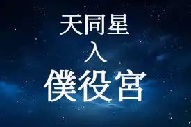 交友宮天相|紫微星在僕役宮/朋友宮